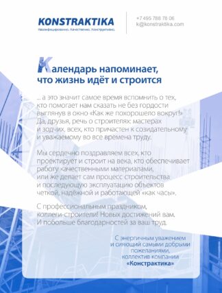 С Днем строителя!